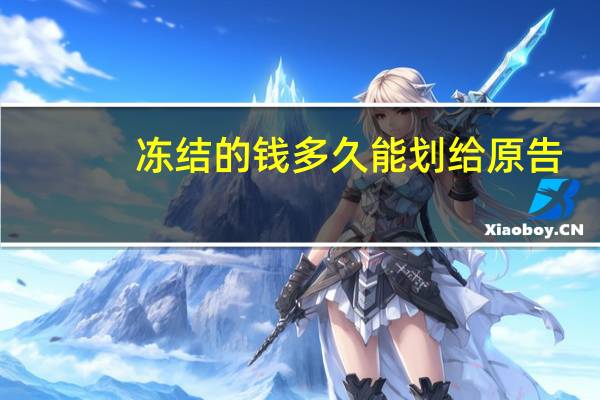 冻结的钱多久能划给原告