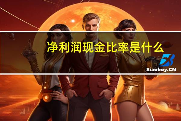 净利润现金比率是什么