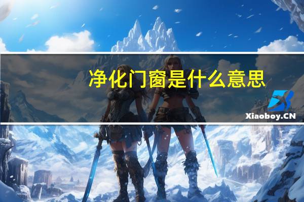 净化门窗是什么意思
