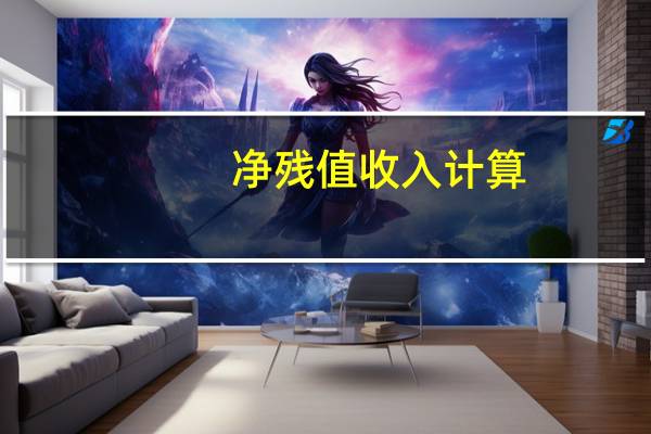净残值收入计算