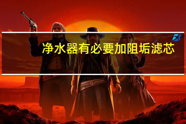 净水器有必要加阻垢滤芯