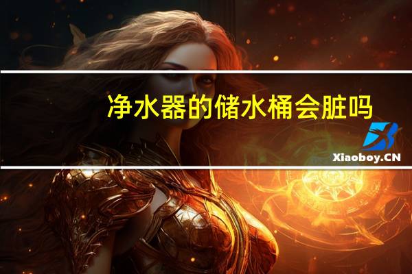 净水器的储水桶会脏吗