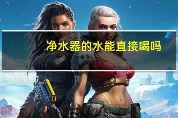 净水器的水能直接喝吗
