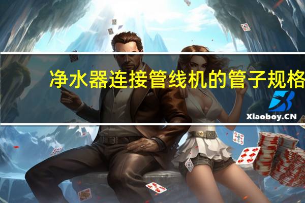 净水器连接管线机的管子规格