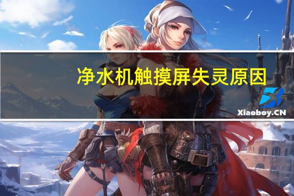 净水机触摸屏失灵原因