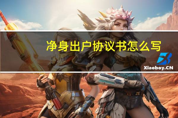 净身出户协议书怎么写
