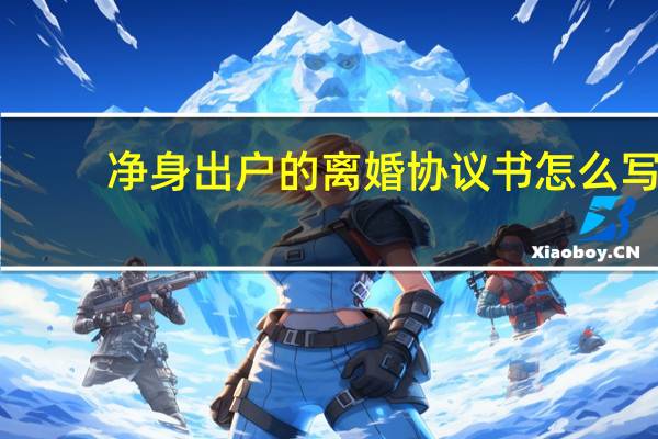 净身出户的离婚协议书怎么写
