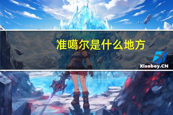 准噶尔是什么地方