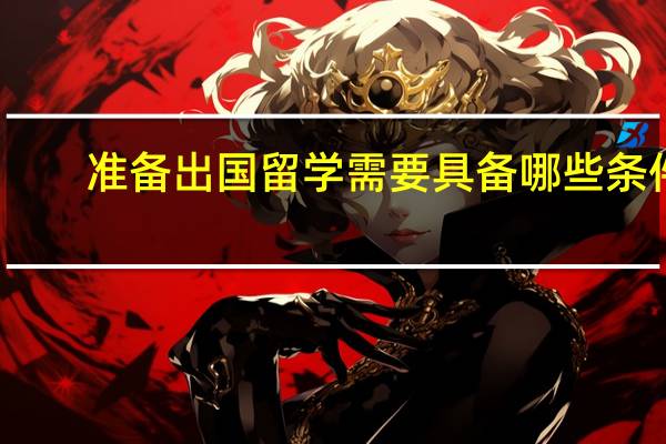 准备出国留学需要具备哪些条件