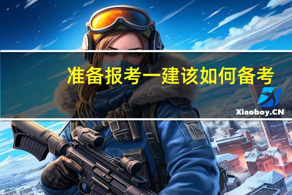 准备报考一建该如何备考