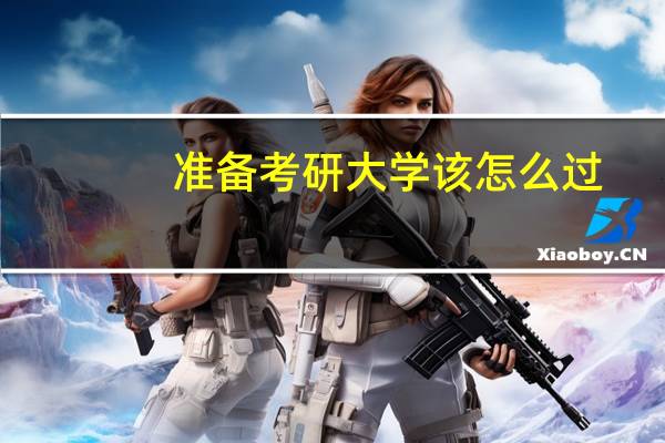 准备考研大学该怎么过