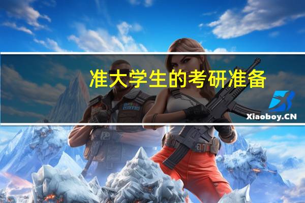 准大学生的考研准备