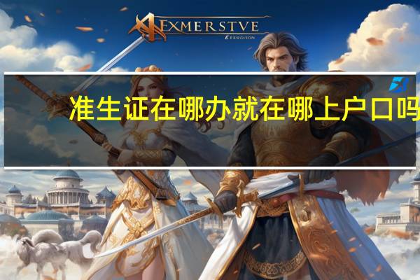 准生证在哪办就在哪上户口吗