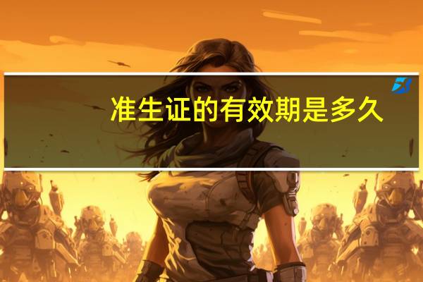 准生证的有效期是多久