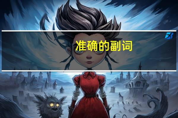 准确的副词
