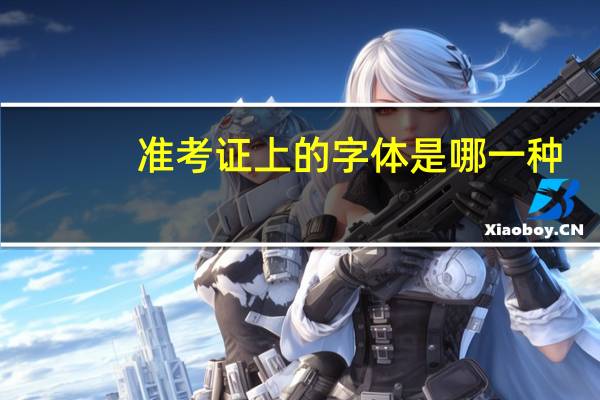 准考证上的字体是哪一种