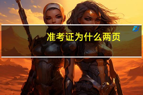 准考证为什么两页
