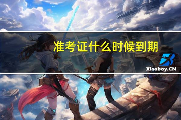 准考证什么时候到期