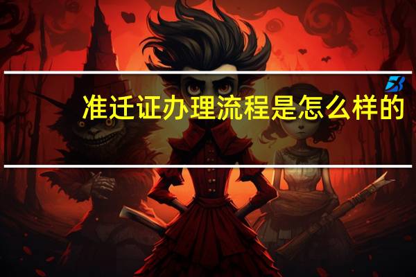 准迁证办理流程是怎么样的