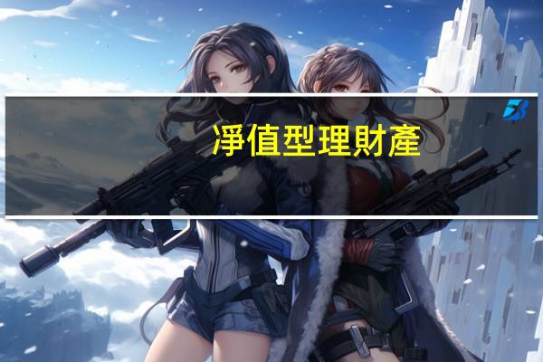 凈值型理財產(chǎn)品是什么意思