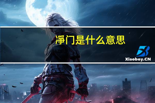 凈门是什么意思