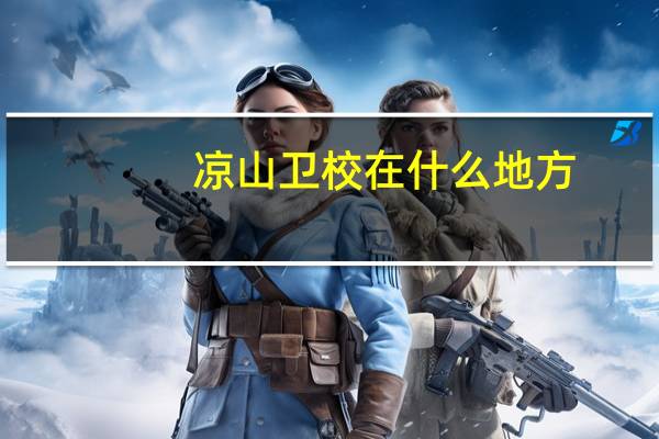 凉山卫校在什么地方