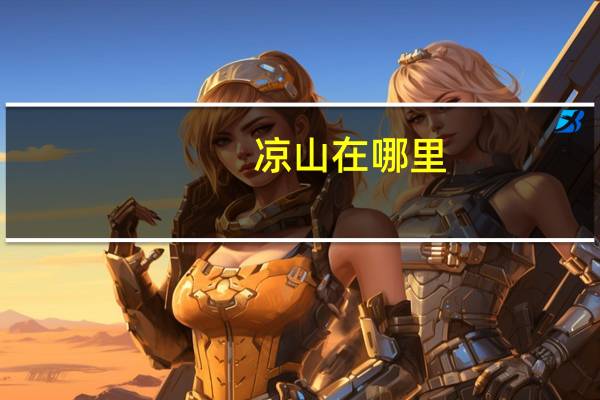 凉山在哪里