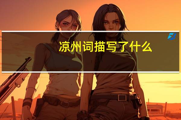 凉州词描写了什么