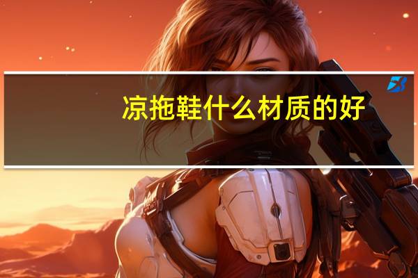 凉拖鞋什么材质的好