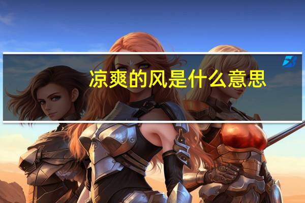 凉爽的风是什么意思