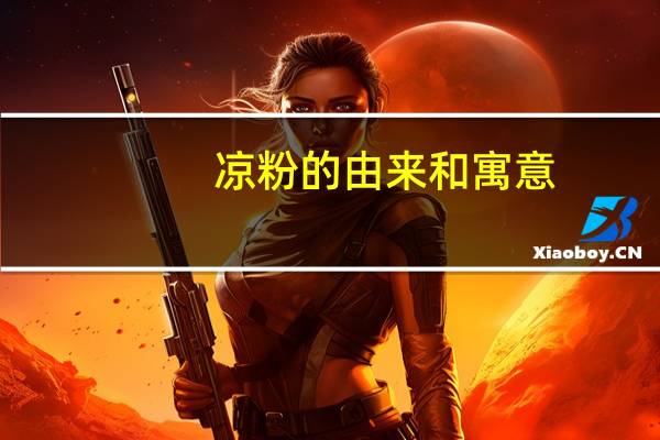 凉粉的由来和寓意