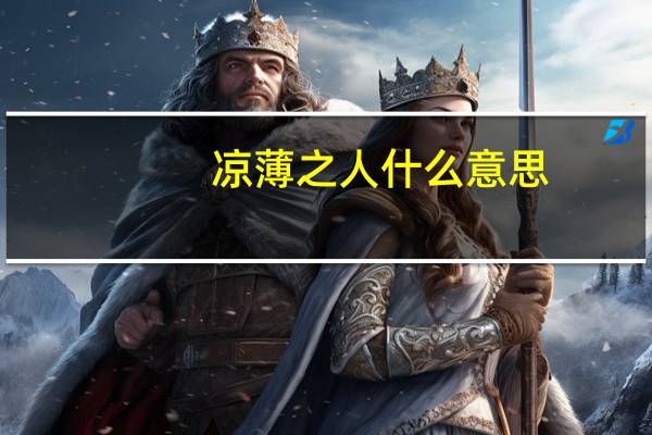凉薄之人什么意思