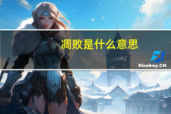 凋败是什么意思