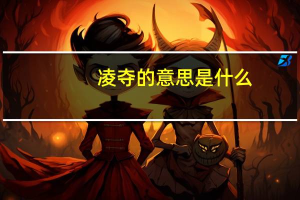 凌夺的意思是什么