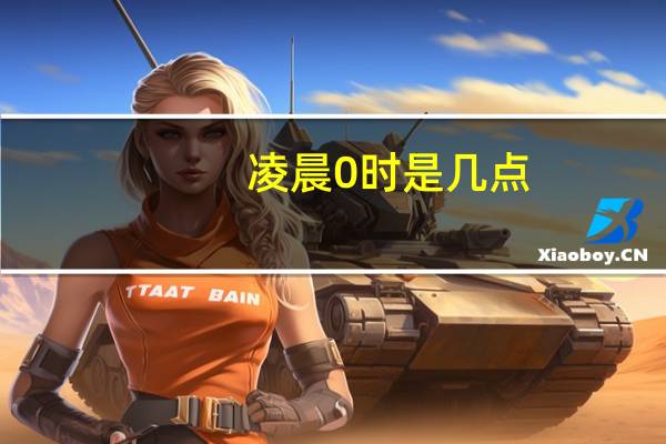 凌晨0时是几点