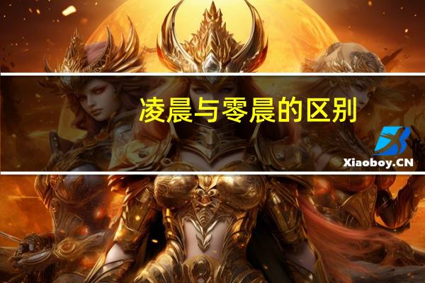 凌晨与零晨的区别