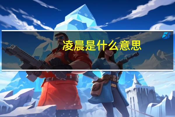 凌晨是什么意思