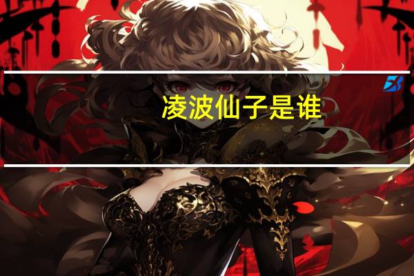 凌波仙子是谁