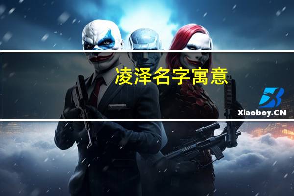 凌泽名字寓意