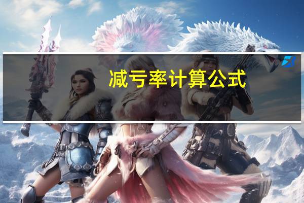 减亏率计算公式