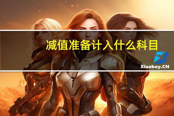 减值准备计入什么科目