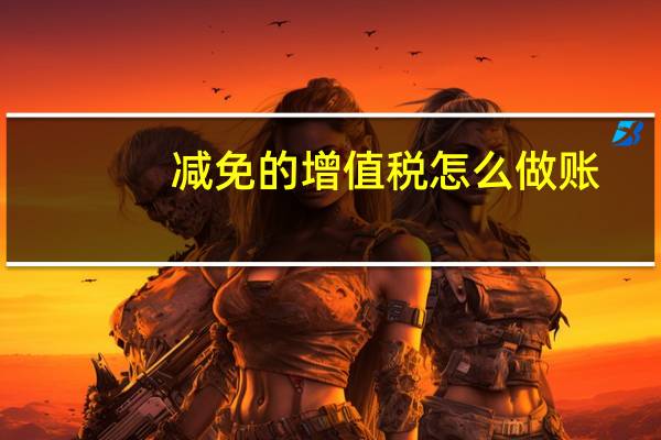 减免的增值税怎么做账