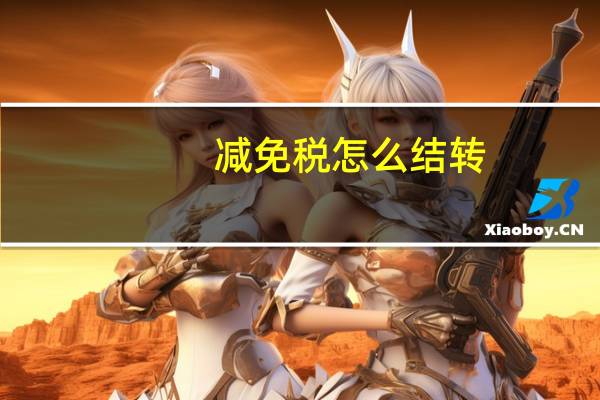 减免税怎么结转