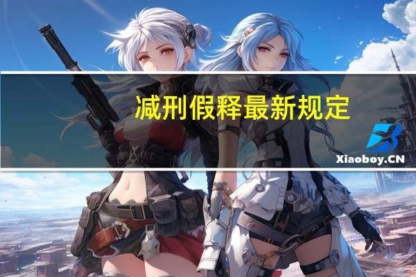 减刑假释最新规定