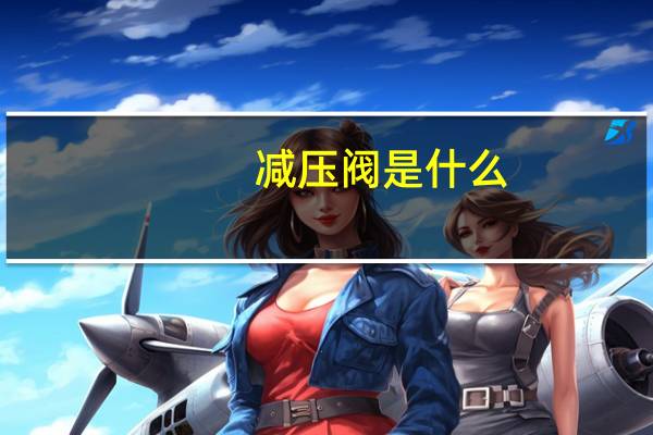减压阀是什么