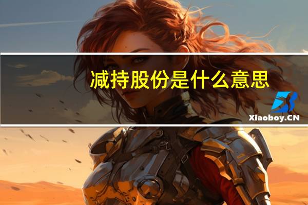 减持股份是什么意思