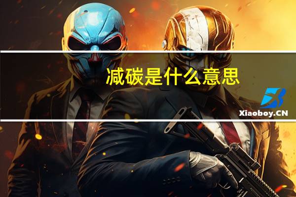 减碳是什么意思