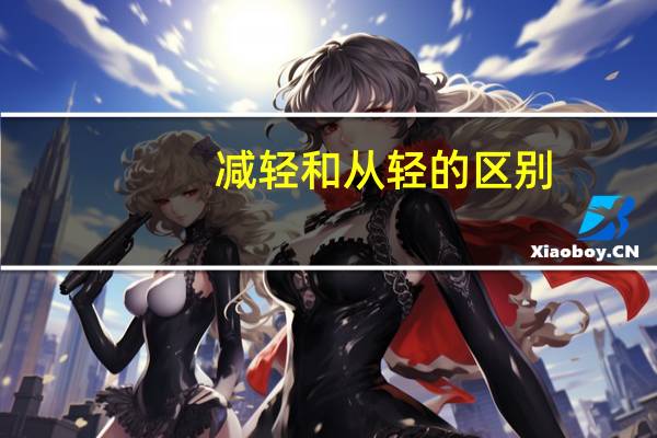 减轻和从轻的区别