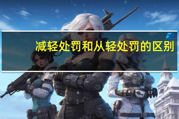 减轻处罚和从轻处罚的区别