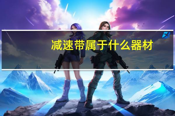 减速带属于什么器材